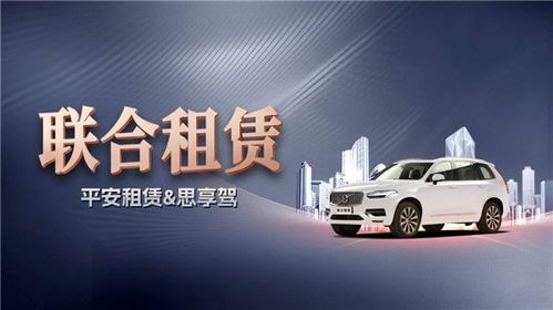 平安租賃與思享駕攜手，以“定義汽車(chē)聯(lián)合租賃”重塑行業(yè)新生態(tài)